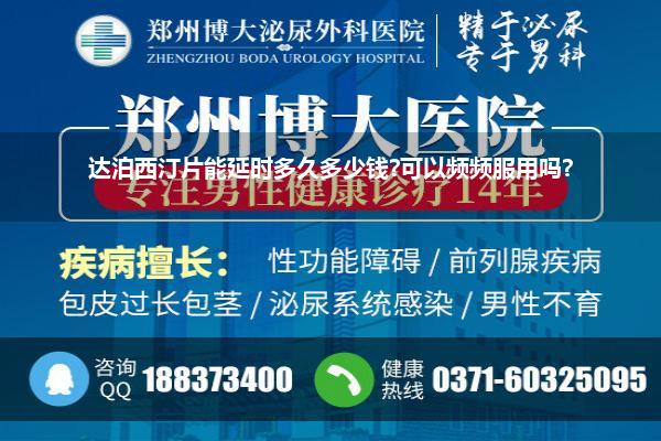 达泊西汀片能延时多久多少钱?可以频频服用吗?