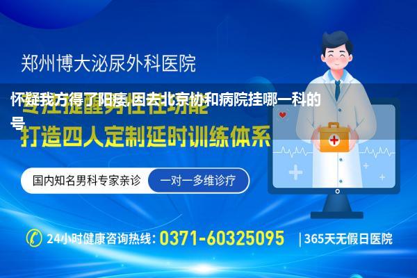 怀疑我方得了阳痿,因去北京协和病院挂哪一科的号
