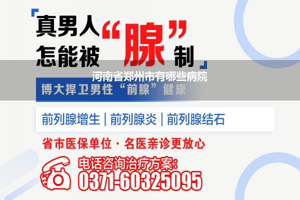 河南省郑州市有哪些病院