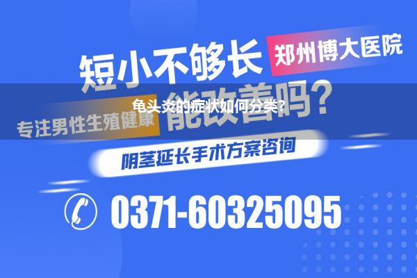 龟头炎的症状如何分类?