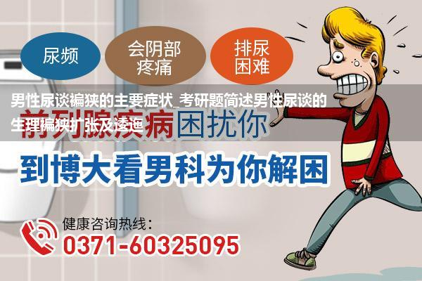 男性尿谈褊狭的主要症状_考研题简述男性尿谈的生理褊狭扩张及逶迤