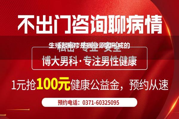 生殖器疱疹是哪些原因形成的