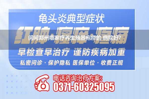 问问郑州哪家疗养生殖器疱疹的 病院好?