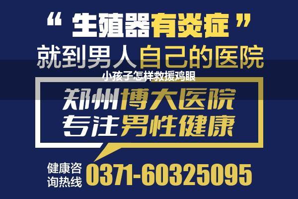 小孩子怎样救援鸡眼