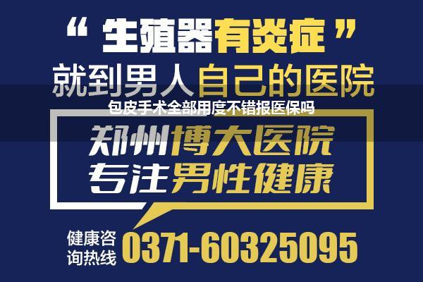 包皮手术全部用度不错报医保吗