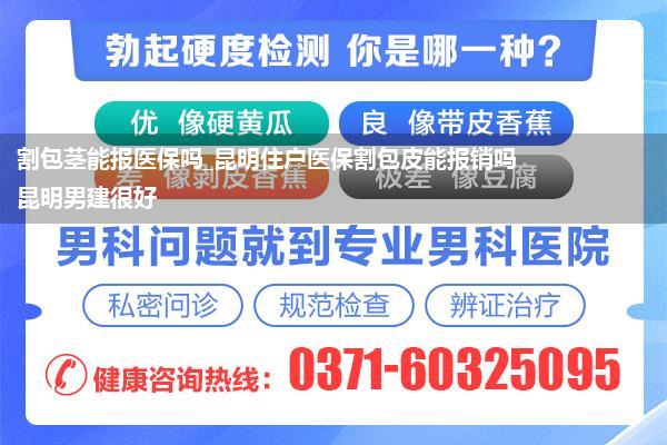 割包茎能报医保吗_昆明住户医保割包皮能报销吗昆明男建很好