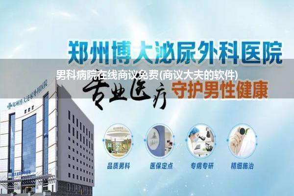 男科病院在线商议免费(商议大夫的软件)