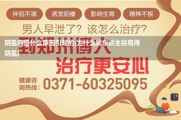 阴虱病是什么原因引起的(为什么男东谈主容易得阴虱)