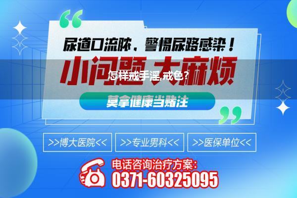 怎样戒手淫,戒色?