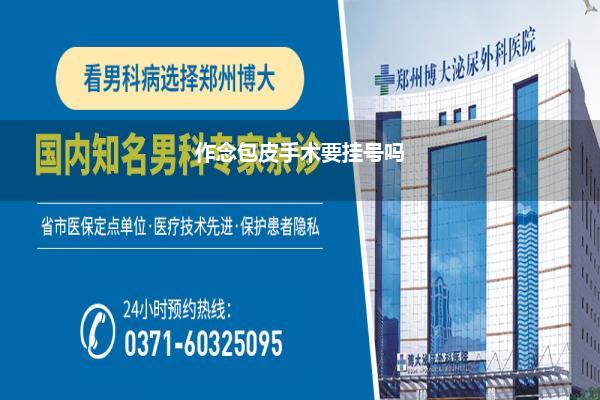 作念包皮手术要挂号吗