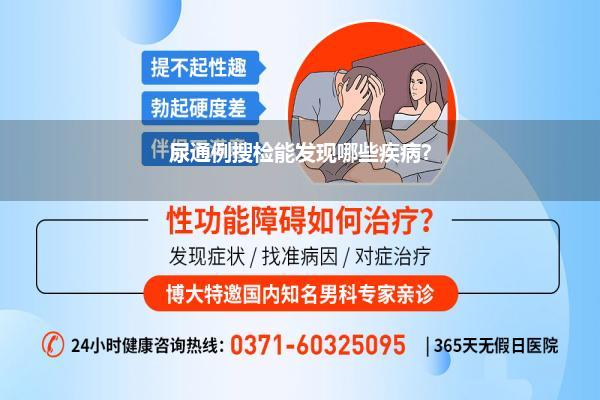 尿通例搜检能发现哪些疾病?