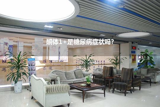 酮体1+是糖尿病症状吗?