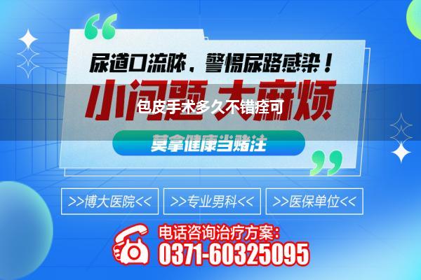 包皮手术多久不错痊可