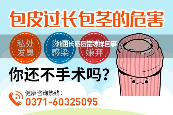 外阴长痘痘是怎样回事