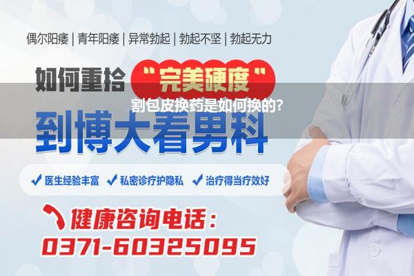 割包皮换药是如何换的?