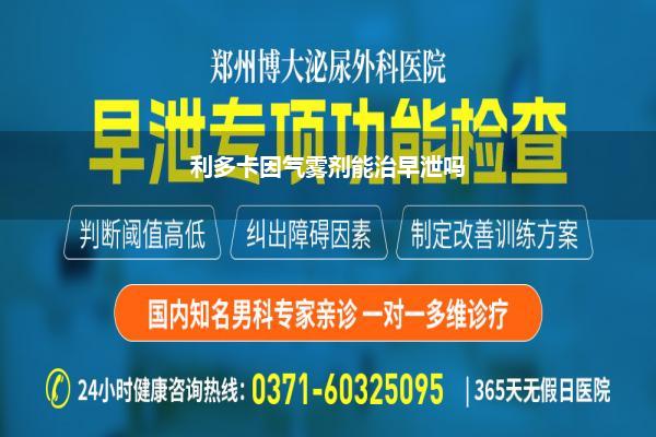 利多卡因气雾剂能治早泄吗