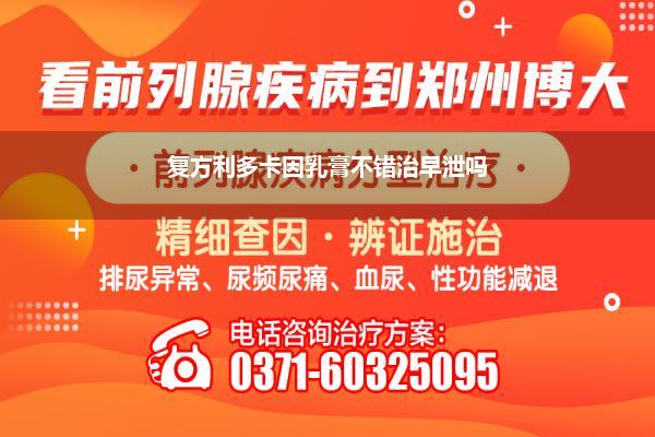 复方利多卡因乳膏不错治早泄吗