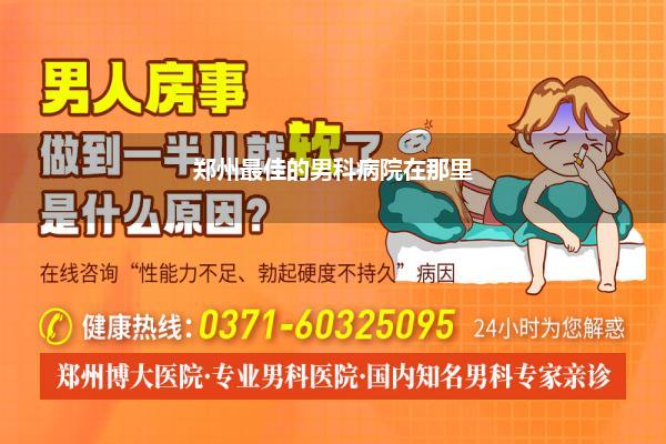 郑州最佳的男科病院在那里