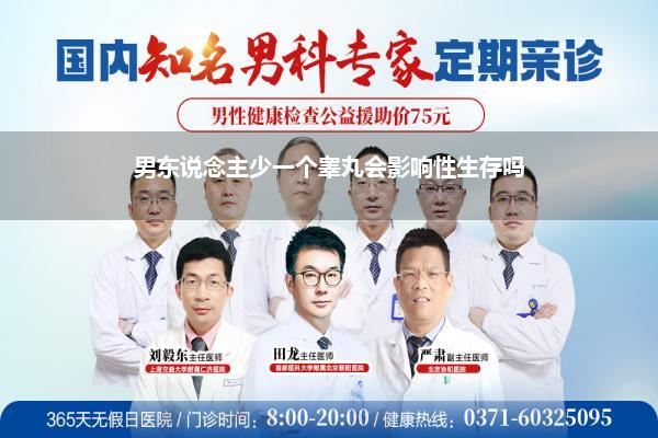 男东说念主少一个睾丸会影响性生存吗