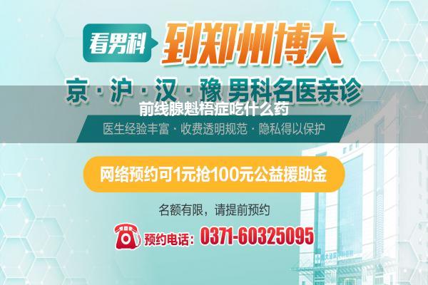 前线腺魁梧症吃什么药