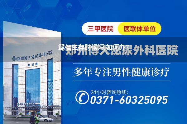 鸳侣生存时候短,如何办?