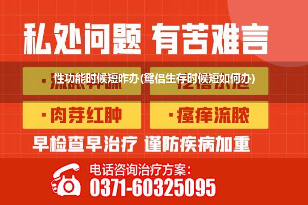性功能时候短咋办(鸳侣生存时候短如何办)