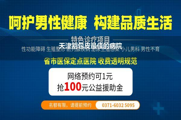 天津割包皮最佳的病院