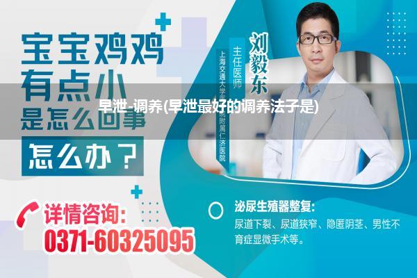 早泄-调养(早泄最好的调养法子是)