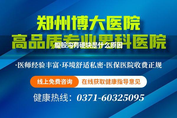 腹股沟有硬块是什么原因