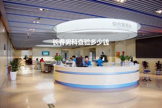 长春男科查验多少钱