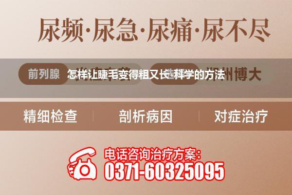 怎样让睫毛变得粗又长-科学的方法