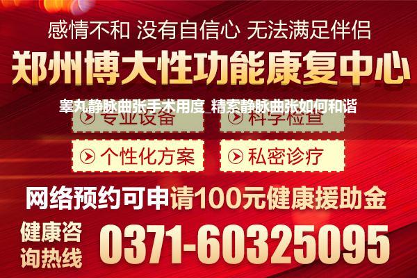 睾丸静脉曲张手术用度_精索静脉曲张如何和谐