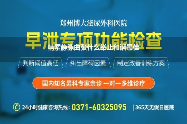 精索静脉曲张什么举止和谐最佳