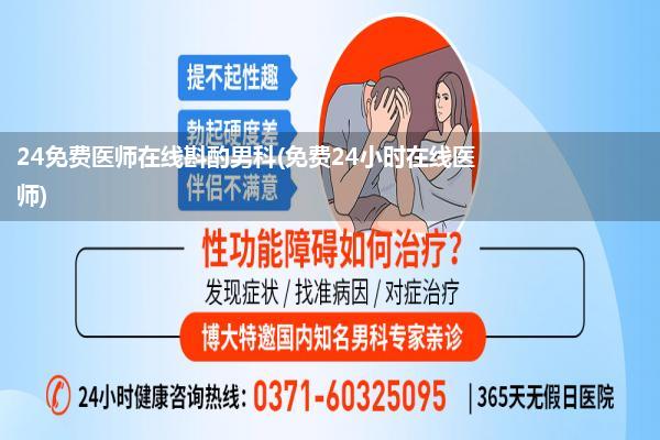 24免费医师在线斟酌男科(免费24小时在线医师)