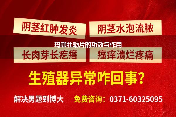 玛咖牡蛎片的功效与作用