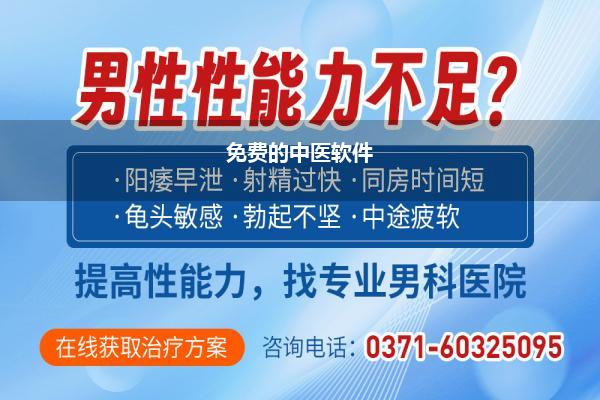 免费的中医软件