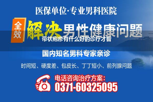 带状疱疹有什么好的诊疗才智