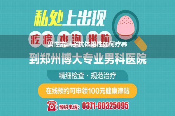 男性抗精子抗体阳性如何疗养