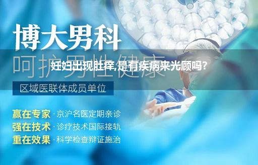 妊妇出现肚痒,是有疾病来光顾吗?