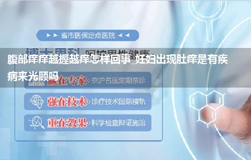 腹部痒痒越握越痒怎样回事_妊妇出现肚痒是有疾病来光顾吗