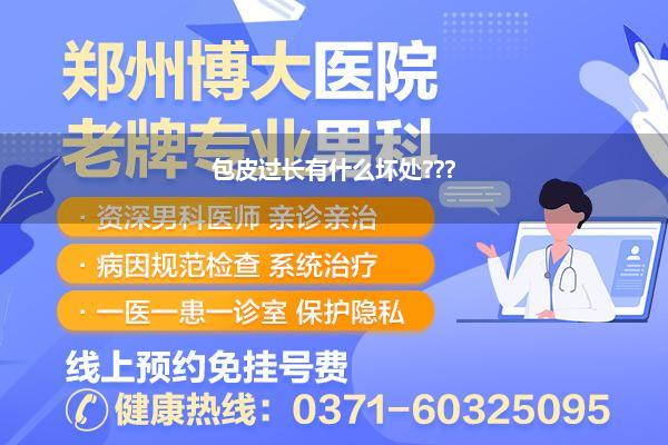 包皮过长有什么坏处???