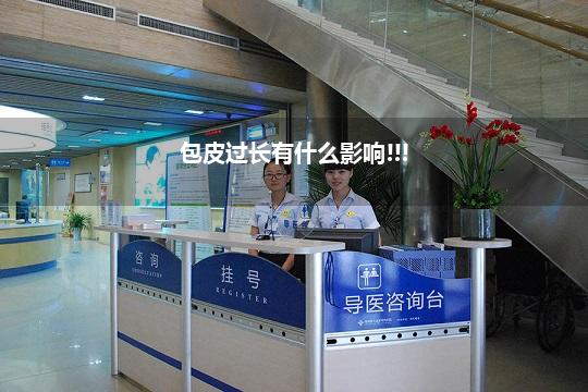 包皮过长有什么影响!!!