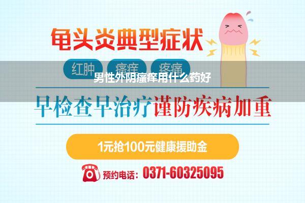 男性外阴瘙痒用什么药好