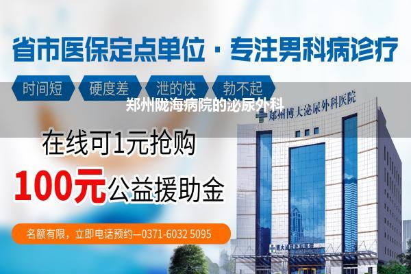 郑州陇海病院的泌尿外科