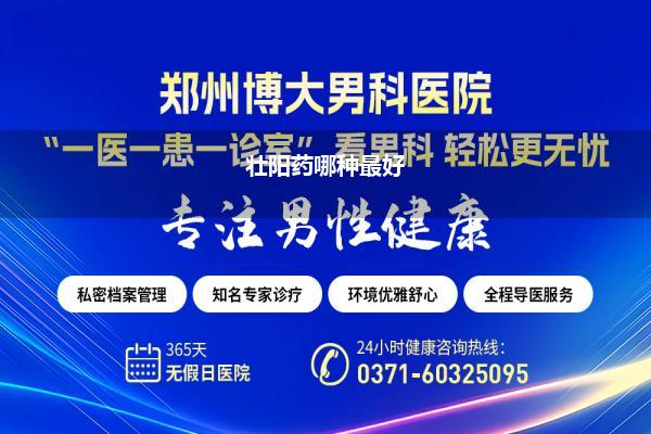 壮阳药哪种最好