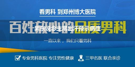 男东说念主常出汗预示病症