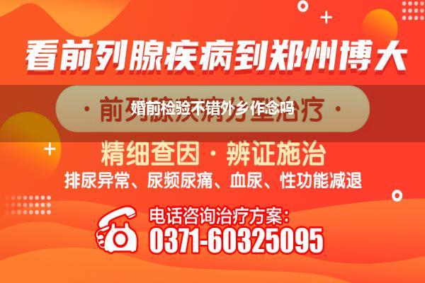 婚前检验不错外乡作念吗