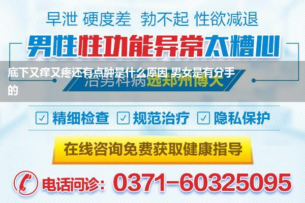 底下又痒又疼还有点肿是什么原因 男女是有分手的