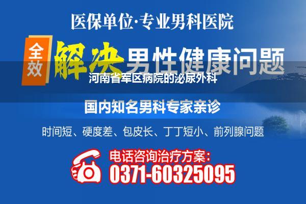 河南省军区病院的泌尿外科