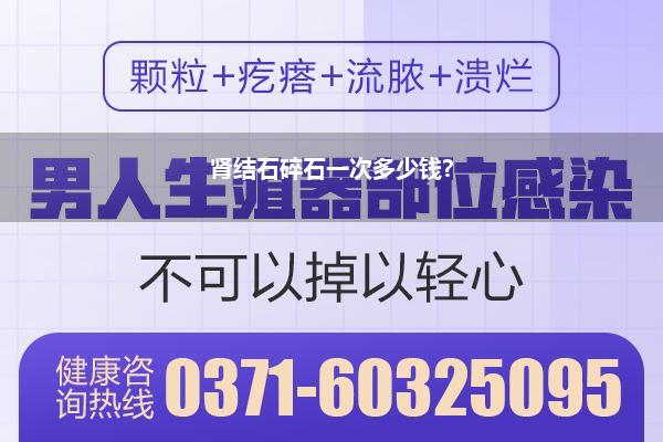 肾结石碎石一次多少钱?